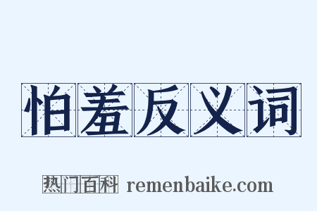怕羞反义词是什么意思的图片